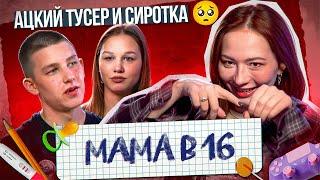 НИКАКИХ БОЛЬШЕ ВЕЧЕРИНОК - РОЖАЕМ В 16! |Мама в 16 новый сезон