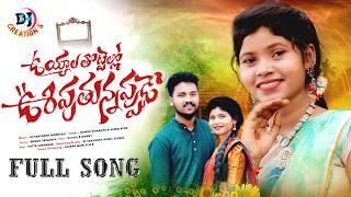 UYYALA THOTTELLO FULL SONG | LATEST FOLK SONG 2024 | DJSANTHOSH MUDHIRAJ