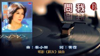 陳麗斯【問我 1976】(歌詞MV)(HD)(作曲：黎小田)(填詞：黃霑)電影《跳灰》插曲