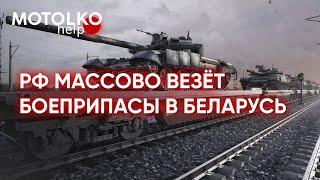 РФ поставила в Беларусь более 2 500 ТОНН боеприпасов: Что известно? #беларусь #украина