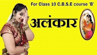 ALANKAAR / अलंकार FOR CBSE CLASS 10 COURSE 'B' BY Dr. RAKSHA MEHTA