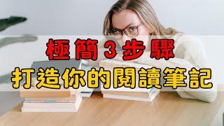 「讀書總記不住？教你極簡閱讀筆記法，5分鐘抓住精髓、提升學習力！」| 極簡閱讀筆記：提升思考與學習力的高效方法 | 簡單生活