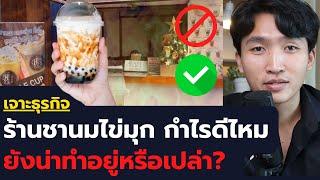 ธุรกิจร้านชานมไข่มุก กำไรเยอะไหม ยังน่าทำหรือเปล่า?