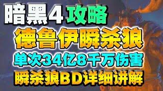 【暗黑破壞神4】德魯伊瞬殺狼最高單次傷害34億8千萬，瞬殺狼BD詳細講解