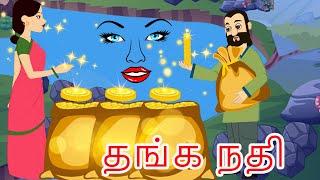 தங்க நதி - tanga nadi - golden river story - tamil stories - tamil moral stories fairy tales