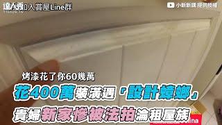 【花400萬裝潢遇「設計蟑螂」貴婦新家慘被法拍淪租屋族】｜@sillengo