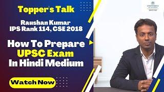 Topper's Talk By Raushan Kumar IPS Rank 114, CSE 2018 | How To Prepare UPSC Exam In Hindi Medium