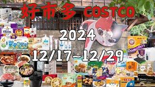 好市多 Costco 本週優惠  12/17 ~ 12/29 限時特價 賣場精選商品 賣場隱藏優惠 售完成止 新品 快速 #會員皮夾 #可鬆 #核桃黑芝麻糊 #牛肉麵 #老協珍 #炸蝦吐司 #雙麻派