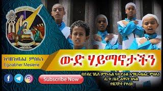 ኦርቶዶክሳዊ መዝሙር፡ በሕጻናት “ውድ ሃይማኖታችን” |EOTC| New Ethiopian Orthodox Mezmur|