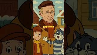 Путин Станет Персонажем Простоквашино