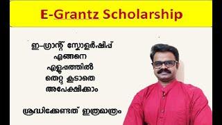 E-Grantz 3.0  #  E-grantz Scholarship # Malayalam # Scholarship for All Category Students # KPCR