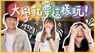 大學生活超無聊…？原來大學要這樣玩才好玩！feat.Dcard