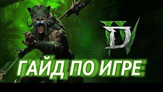 ПОЛНЫЙ ГАЙД ПО ДЬЯБЛО 4 ДЛЯ НОВИЧКОВ  Diablo 4 Vessel of Hatred