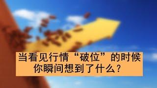 【干货分享】当看见行情“破位”的时候，你瞬间想到了什么？（黄金、原油、股票、期货）