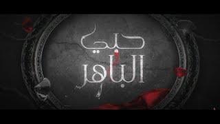 مقدمة (تتر) مسلسل "حبي الباهر" جاسم النبهان - إبراهيم الحربي - باسمة حمادة - زهرة الخرجي - فوز الشطي