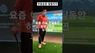 골프 몸으로 치는방법 처음습관이 중요한 이유 똑딱이 #똑딱이