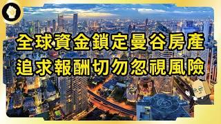 各國投資人佈局曼谷！置產前景衝上亞太前10！泰國曼谷暗藏哪些風險？