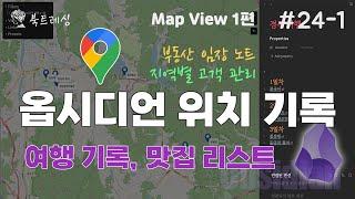 나만의 지도 만들기, 옵시디언 지도 위치 표시 Map View