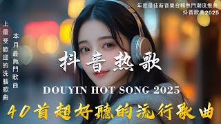 40首超好聽的流行歌曲2025 年一月份爆火全網的歌曲【動態歌詞】Lyrics【高音質】 王宇宙Leto乔浚丞-若月亮沒來 / Goo Goo - 可能是風太大了吧 / 承桓 - 總會有人