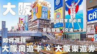 大阪自由行省錢必備｜大阪周遊卡&大阪樂遊券使用攻略｜大阪周遊卡電子票券如何使用｜景點、設施、交通一次搞定！