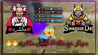 مكشرد و سواڨر يتحدون الهكرات  ڨيم وفزعات اسطورية 