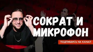 Сократ и микрофон