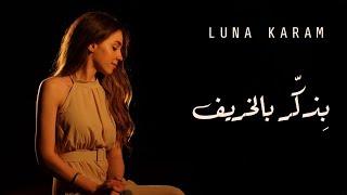 Luna Karam - Bizakker Bel Kharif (Fairuz) لونا كرم - بِذكّر بالخريف (فيروز)