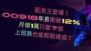 配息王登場|00918年息衝破12%：超越00919、00713，月領1萬只要幾張？上班族也能輕鬆達成！|玉君財商FQ