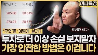 박성현 작가 ‖평소에 하던 매수,매도를 '이렇게' 바꾸면 큰 수익을 달성할 수 있습니다 / (1부) 머니특강