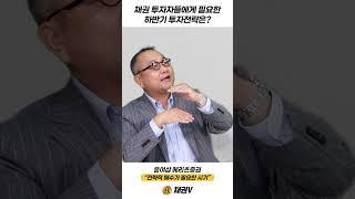 주목해야하는 하반기 채권 투자 전략은?