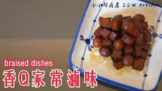 零嘴小食，香Q好吃的『家常滷豆干』│好吃又簡單料理系列 │【小小鄔】