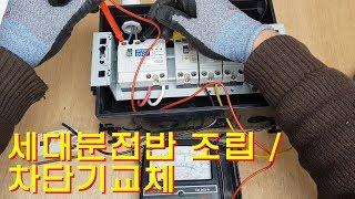 [아마추어] 세대분전반 조립 / 차단기교체