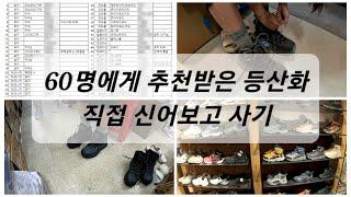 등산화 검색할 시간을 아껴드림. 호카/테크니카/코오롱/캠프라인 다 비교해서 신어보고 결정한 신발 대공개