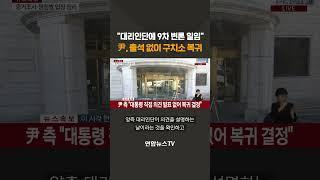 [속보] "대리인단에 9차 변론 일임"…윤 대통령, 출석 없이 구치소 복귀 #shorts / 연합뉴스TV (YonhapnewsTV)