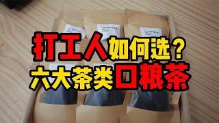 打工人口粮茶如何选？涵盖茶叶六大类，新手可以直接跟着买