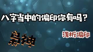 八字当中的偏印称为枭神为何说它是玄学神职的代表？