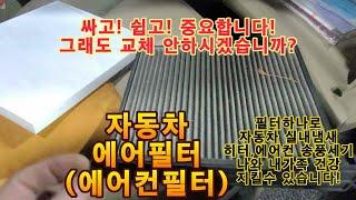 가장쉬운 정비! 에어필터(에어컨필터) 자주 교체합시다! [유별] 채널 유별모터스