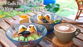 Cafe Hopping In KL 吉隆坡咖啡｜探店打卡