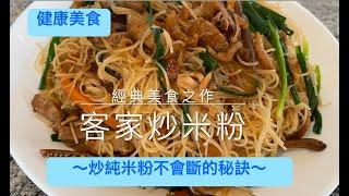 【健康】【美食】經典美食～客家炒米粉（炒純米粉不會斷的秘訣）＃健康＃美食＃炒米粉＃料理＃飲食＃健康料理#客家菜