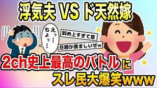 浮気夫VSド天然嫁→2chスレ史上最高のバトルにスレ民大爆笑www【2ch修羅場スレ・ゆっくり解説】