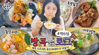 [방콕샒로그] #1 드디어 해외여행! 스트리트 푸드 파이터 맛집 그대로 다 가보았다 / 기내식부터 족발덮밥, 똠얌라면, 팟타이, 울면까지 다 뿌시기