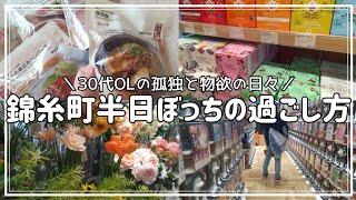 【誰とも話さない日】欲にまみれたソロ活女子(30代)の錦糸町の遊び方️無印購入品