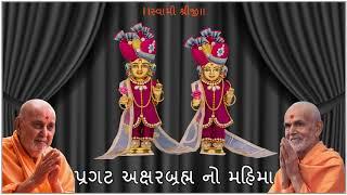 પ્રગટ અક્ષરબ્રહ્મ નો મહિમા | pragat aksharbrahm mahima | BAPS New Kirtan