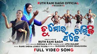 TUMAR PACHE CHALIBI | ତୁମୋର୍ ପଛେ ଚାଲିବି | NEW SAMBALPURI CHRISTIAN SONG | BY RUTH RANI BAGH