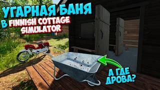 Устал пока Топил Баню в Finnish Cottage Simulator Настоящий Угар