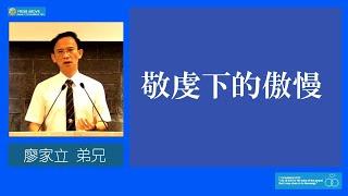 【省悟！鉴古知今 审视自我】敬虔下的傲慢～廖家立弟兄