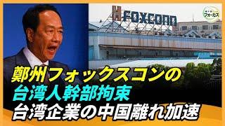 鄭州のフォックスコン幹部拘束、台湾企業の中国撤退に拍車