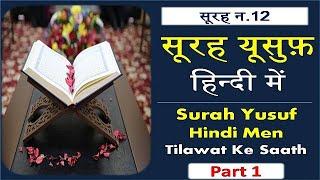 Surah Yusuf Hindi Mein Full Text Tilawat Ke Saath | सूरह यूसुफ हिन्दी में लिखी हुई