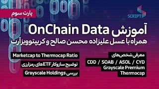 آموزش تحلیل دیتای آنچین - پارت سوم On-chain Data