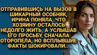 Фельдшер приняла вызов в особняк, но то, что она там обнаружила, перевернуло и её жизнь...